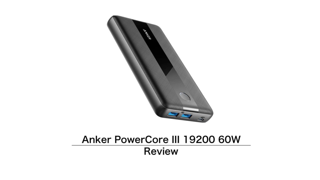 レビュー］Anker PowerCore III 19200 60W をチェック | Purudo.net